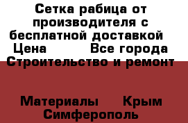 Сетка рабица от производителя с бесплатной доставкой › Цена ­ 410 - Все города Строительство и ремонт » Материалы   . Крым,Симферополь